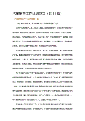 汽车销售工作计划范文.docx