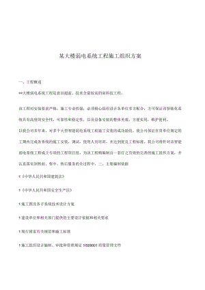 某大楼弱电系统施工组织设计(doc50页).docx