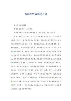 青年医生演讲稿8篇.docx
