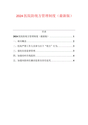 2024医院防统方管理制度（最新版）.docx