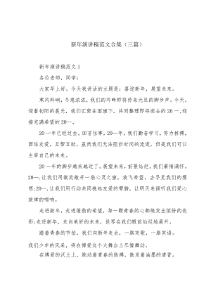 新年演讲稿范文合集(三篇).docx