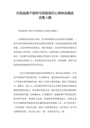 纪检监察干部学习党规党纪心得体会精选合集3篇.docx