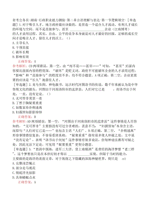 省考公务员-湖南-行政职业能力测验-第二章言语理解与表达-第一节逻辑填空-.docx