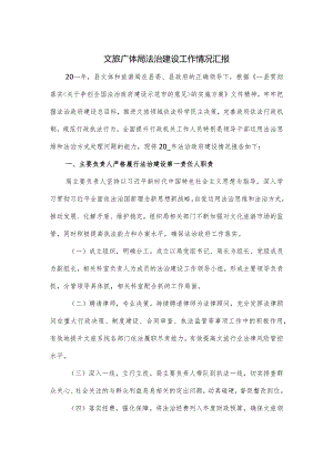 文旅广体局法治建设工作情况汇报.docx