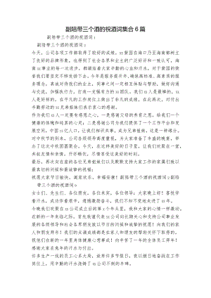 副陪带三个酒的祝酒词集合6篇.docx