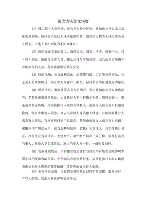租赁清场管理制度.docx