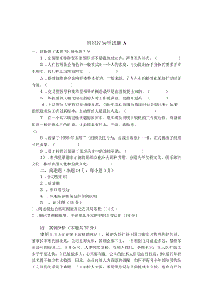 组织行为学期末试卷及答案2套.docx