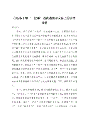 在听取下级“一把手”述责述廉评议会上的讲话提纲.docx
