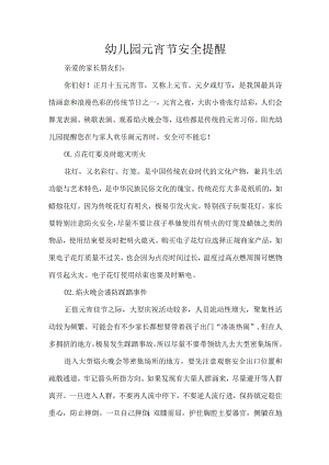 幼儿园元宵节安全提醒.docx