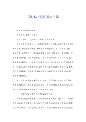 采油队长述职报告7篇.docx