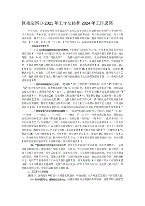 区委巡察办2023年工作总结和2024年工作思路.docx