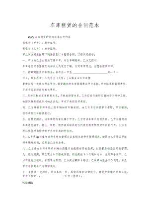 车库租赁的合同范本.docx