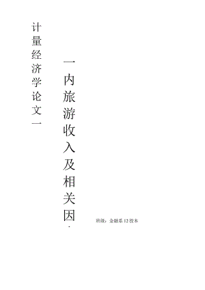 新-论文-计量经济学.docx