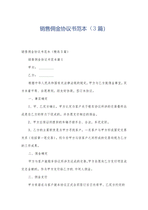 销售佣金协议书范本（3篇）.docx