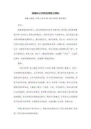 统编人教版三年级上册11课《秋天的雨》教学案例.docx