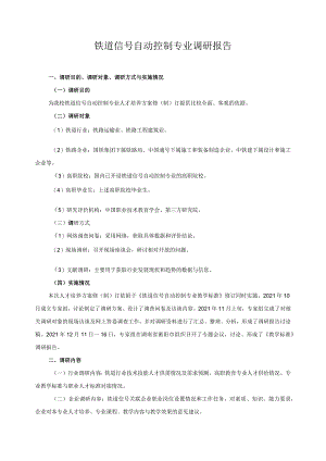 铁道信号自动控制专业调研报告.docx