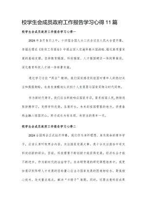 校学生会成员政府工作报告学习心得11篇.docx