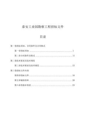 某工业园勘察工程招标文件.docx