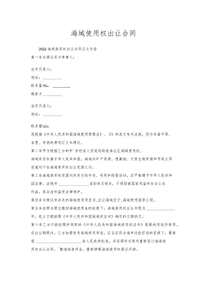 海域使用权出让合同.docx