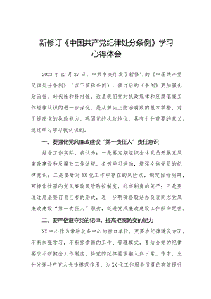 2024新修订中国共产党纪律处分条例学习心得感悟25篇.docx