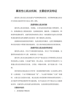 暴发性心肌炎机制、主要症状及特征.docx