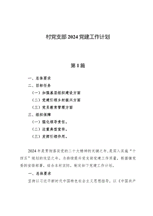 （4篇）村党支部2024党建工作计划.docx