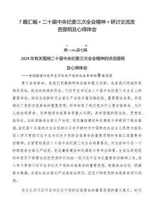 7篇汇编“二十届中央纪委三次全会精神”研讨交流发言提纲及心得体会.docx