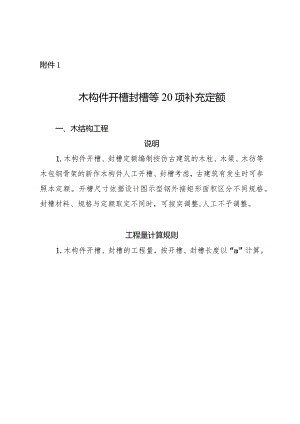 福建省木构件开槽封槽等20项补充定额调整通知2024.docx