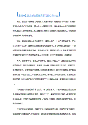 党支部主题教育学习的心得体会六篇.docx
