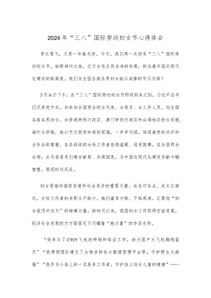 2024年“三八”国际劳动妇女节心得体会.docx