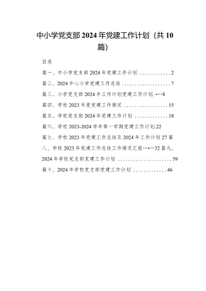 中小学党支部2024年党建工作计划10篇（详细版）.docx