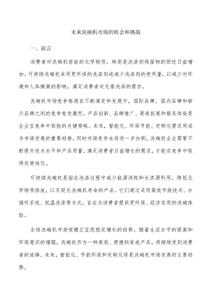 未来洗碗机市场的机会和挑战.docx