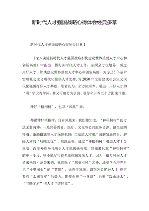 新时代人才强国战略心得体会经典多章.docx