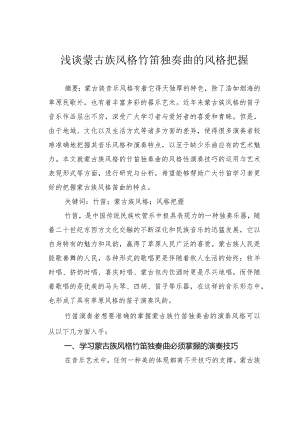 浅谈蒙古族风格竹笛独奏曲的风格把握.docx