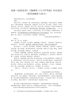 陆游《放翁家训》与陶渊明《与子俨等疏》对比阅读（附答案解析与译文）.docx