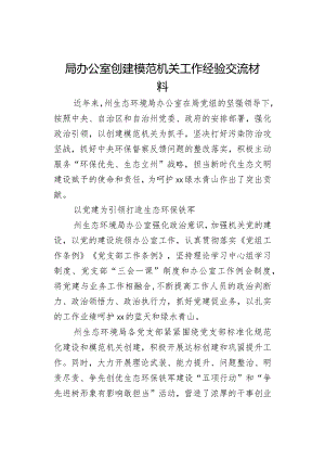 局办公室创建模范机关工作经验交流材料.docx