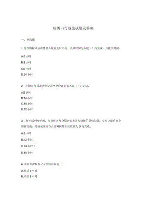 病历书写规范试题及答案.docx