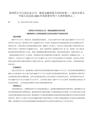 某网贷公司与某实业公司、梅某金融借款合同纠纷案——重庆市第五中级人民法院2023年度商事审判十大典型案例之二.docx