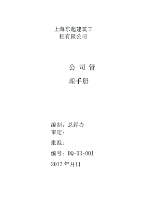 某建筑工程有限公司管理手册.docx
