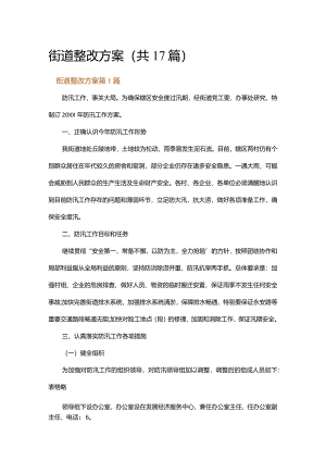 街道整改方案.docx