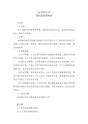 预付款管理制度.docx