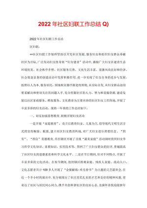 2022年社区妇联工作总结.docx