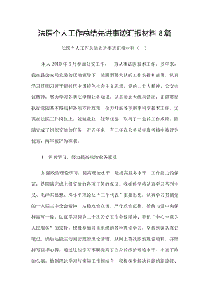 法医个人工作总结先进事迹汇报材料8篇.docx