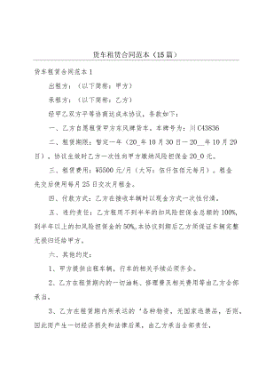 货车租赁合同范本(15篇).docx