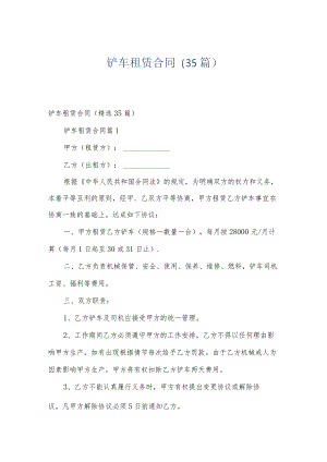 铲车租赁合同（35篇）.docx