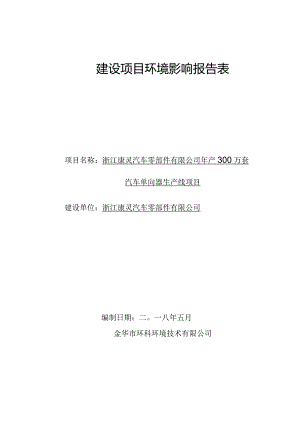 浙江康灵汽车零部件有限公司年产300万套汽车单向器生产线项目环境影响报告.docx