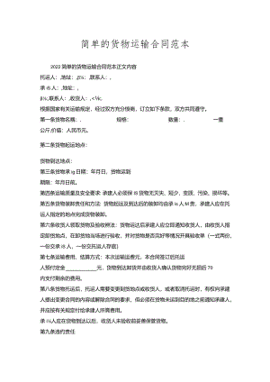 简单的货物运输合同范本.docx