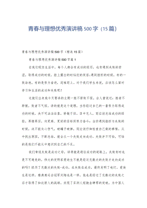 青春与理想优秀演讲稿500字（15篇）.docx