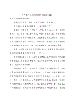 有关生产安全的演讲稿（范文9篇）.docx