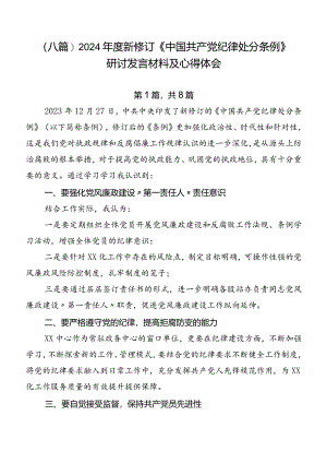 （八篇）2024年度新修订《中国共产党纪律处分条例》研讨发言材料及心得体会.docx